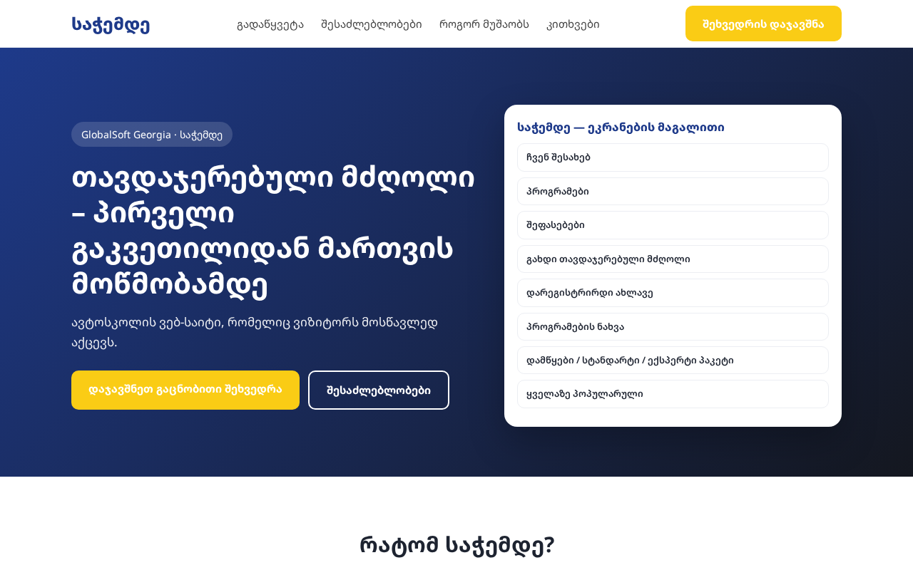 საჭემდე (Sachemde)